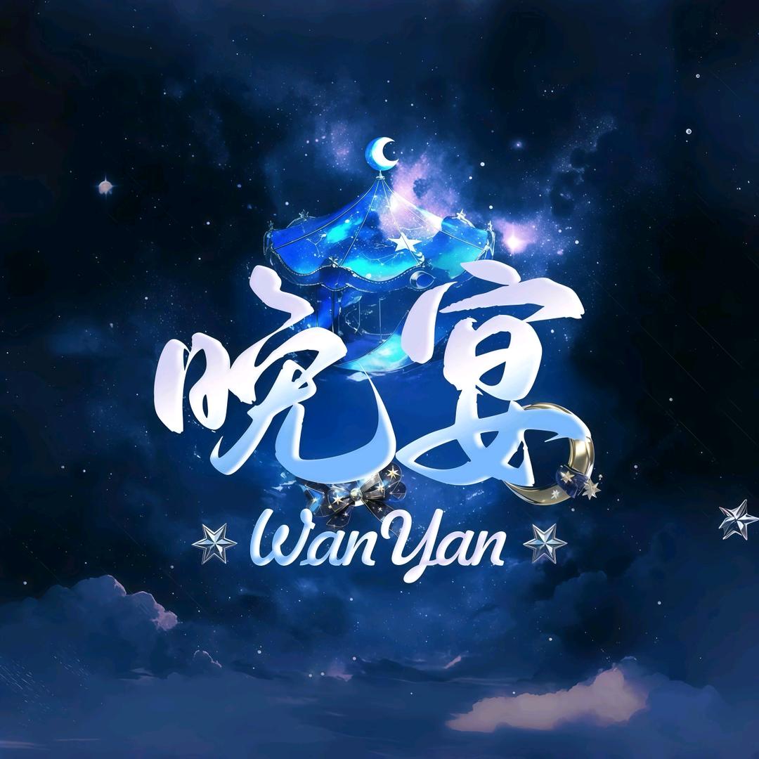 晚宴💫糊涂👑