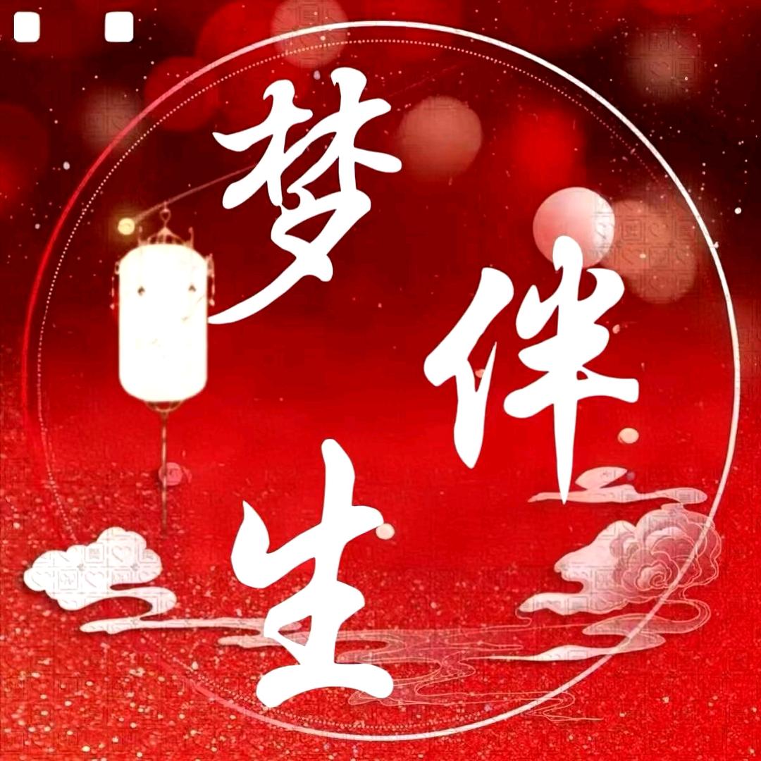 梦伴生🌙点唱
