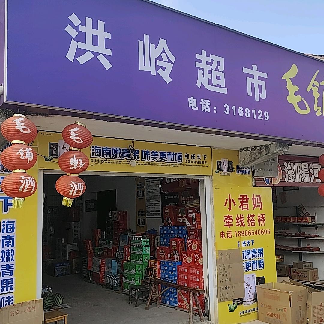 洪岭超市岳红霞