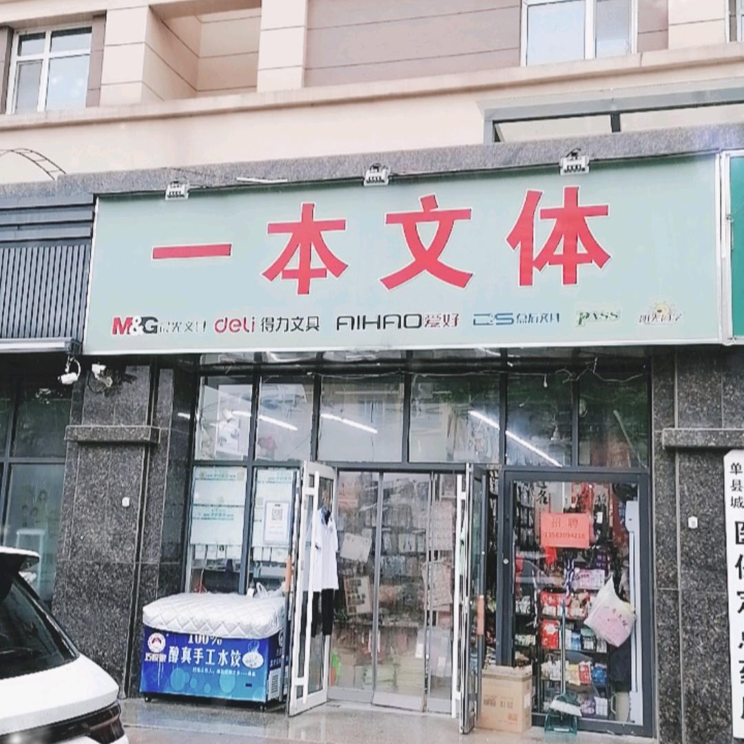 单县文具文创一本文体东城店