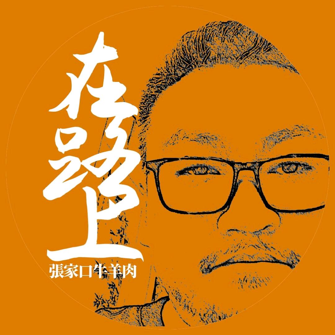 老冯在路上  众为