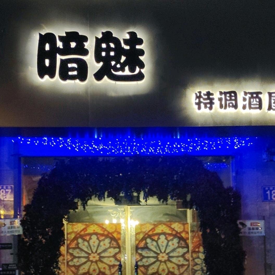 暗魅特调酒屋