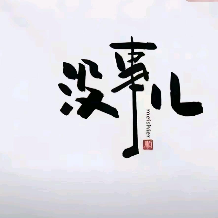 🍂亿訫🌾求财🍎