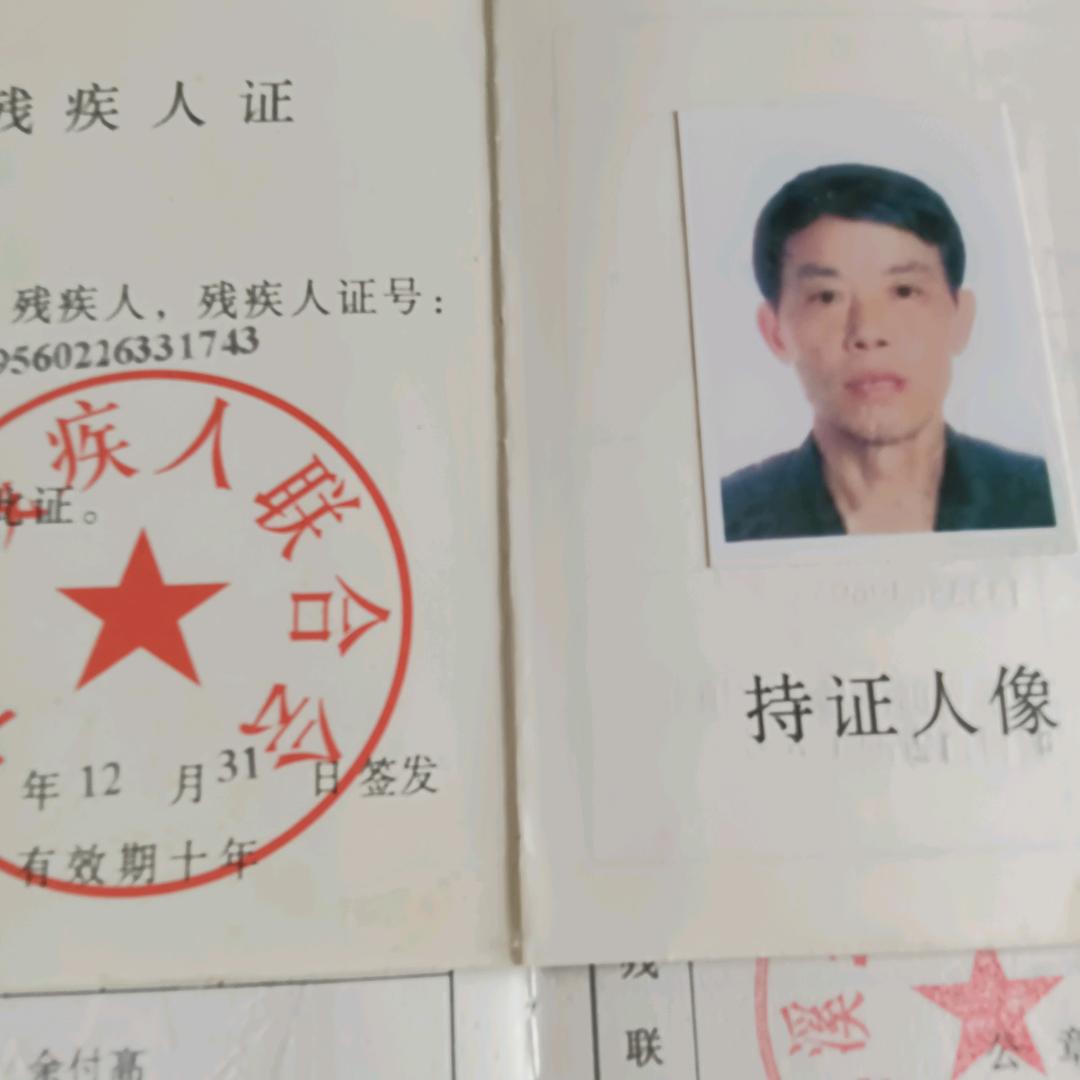 余付高：残疾人建档立卡户：