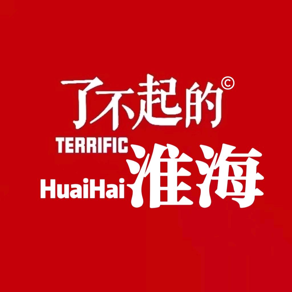 了不起的淮海©