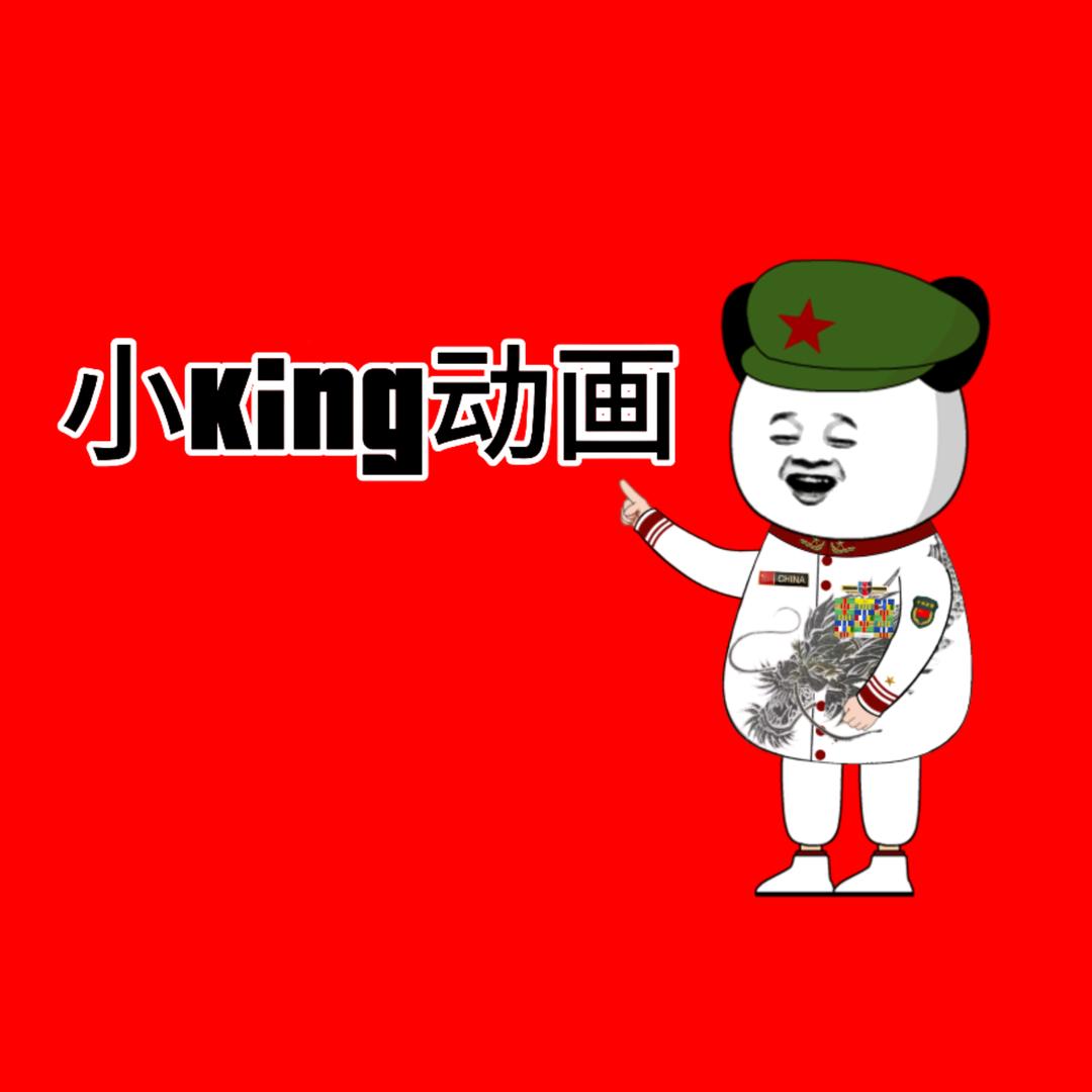 小King动画
