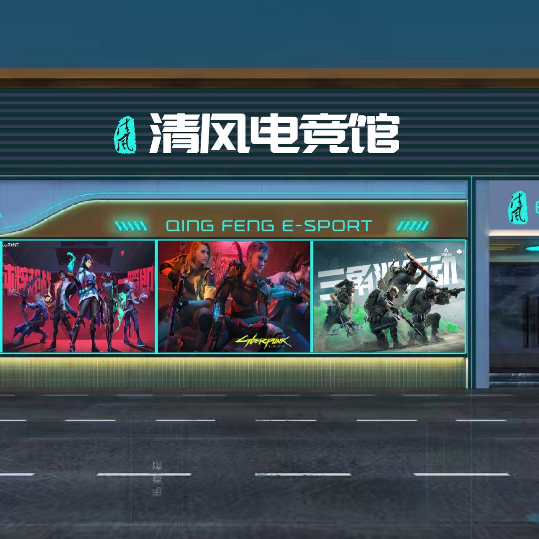 清风电竞馆