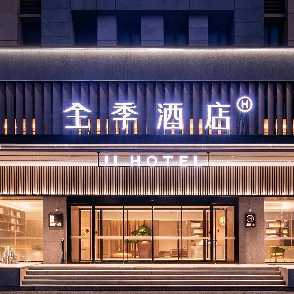 全季酒店（威海临港管委店）