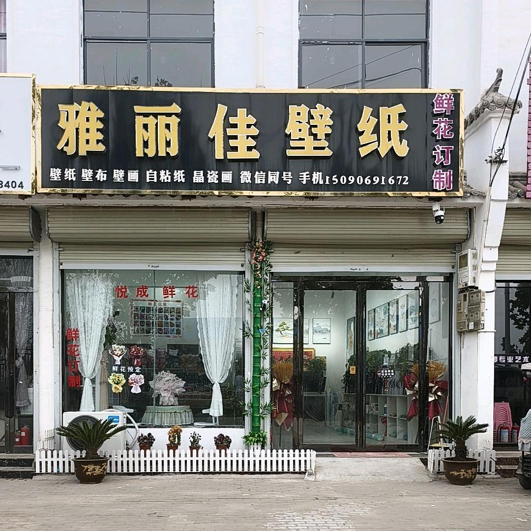 雅丽佳壁纸＋悦成鲜花订制