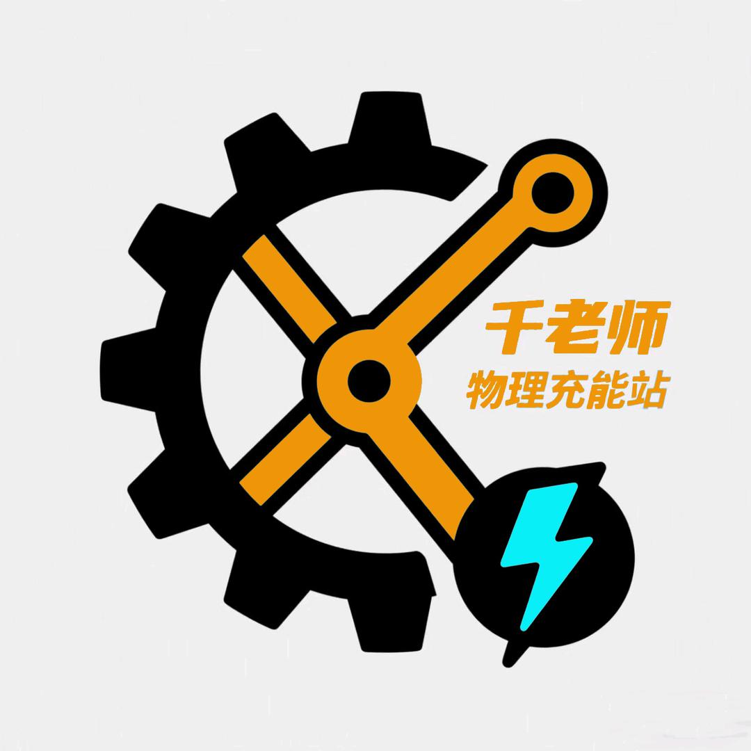 千老师-物理充能站
