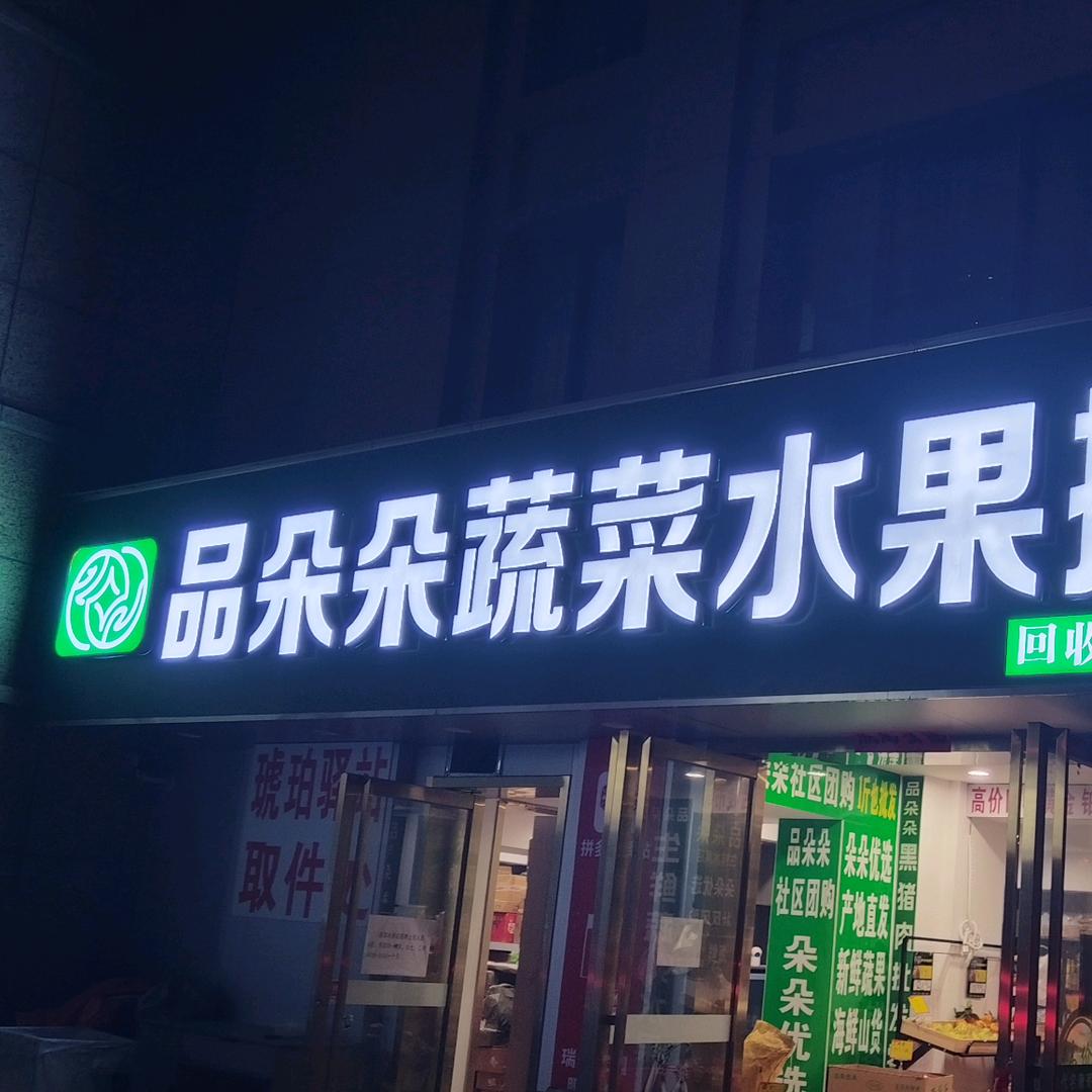 品朵朵