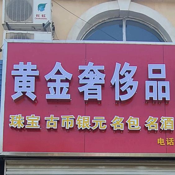 黄岛胶南晟益昌名品名表（回收）