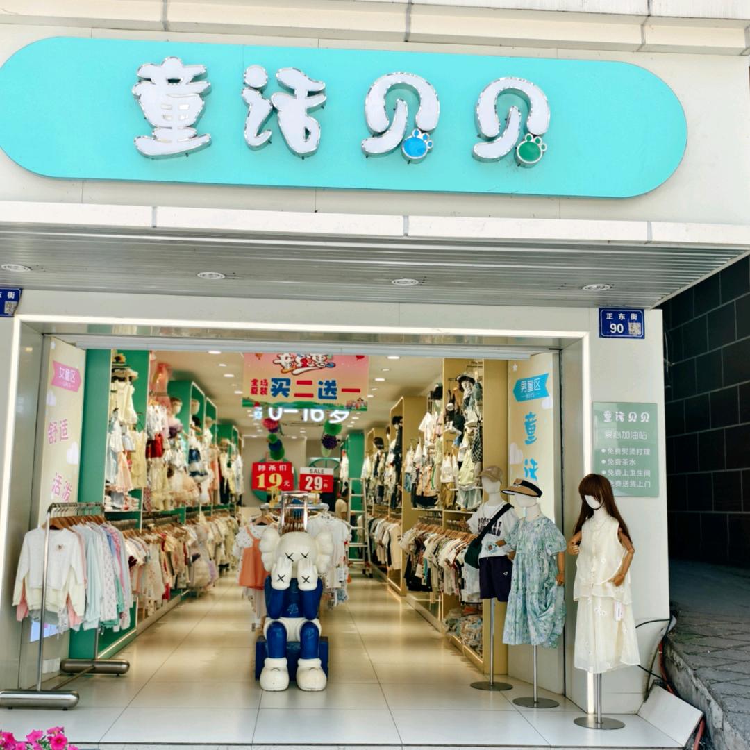 营山童话贝贝1店