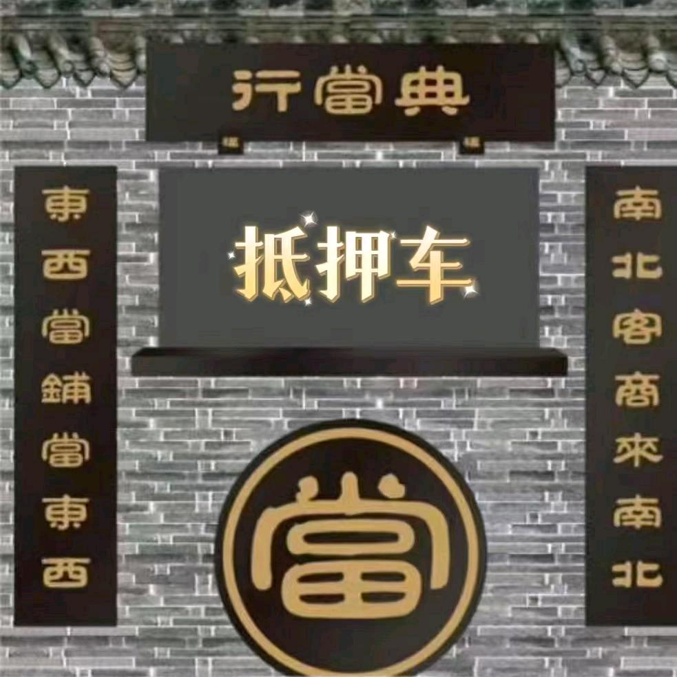 恒兴典当