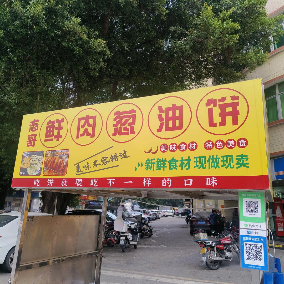 小志