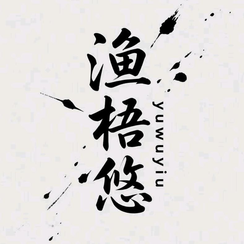 湖北渔梧悠渔具有限公司