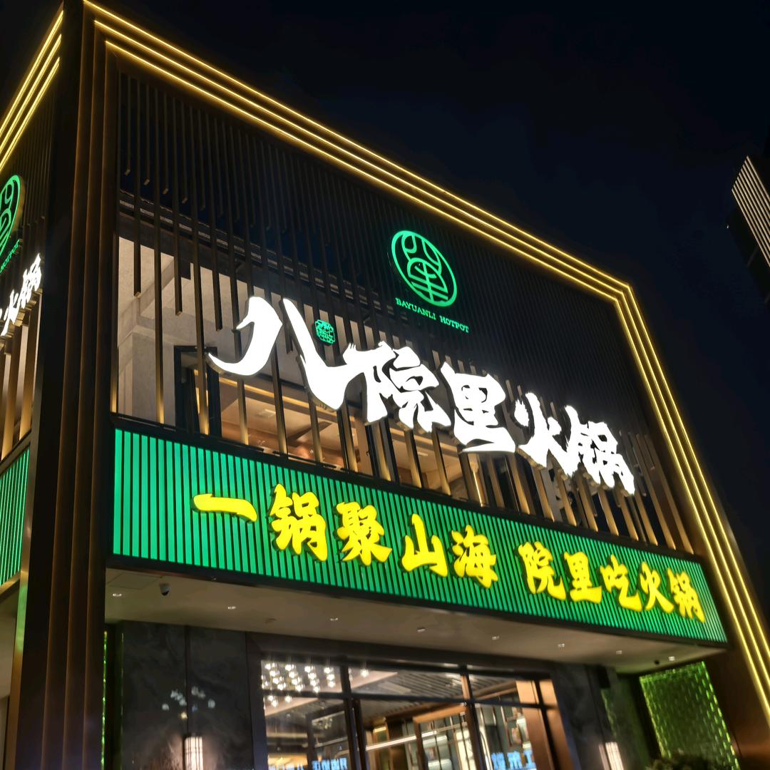 南充八院里火锅刘仙女