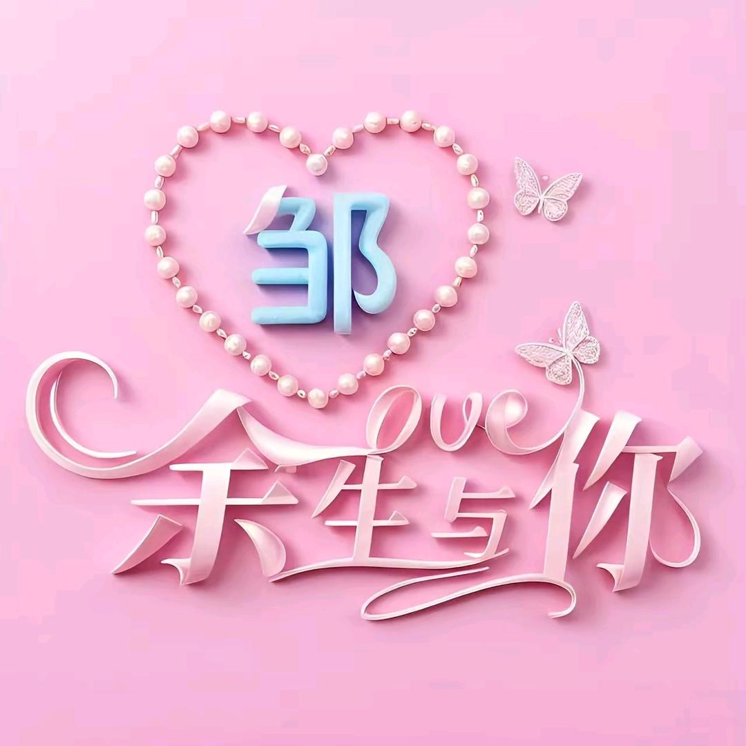 小邹（湖北宜昌）《刷抖音拍视频》大号