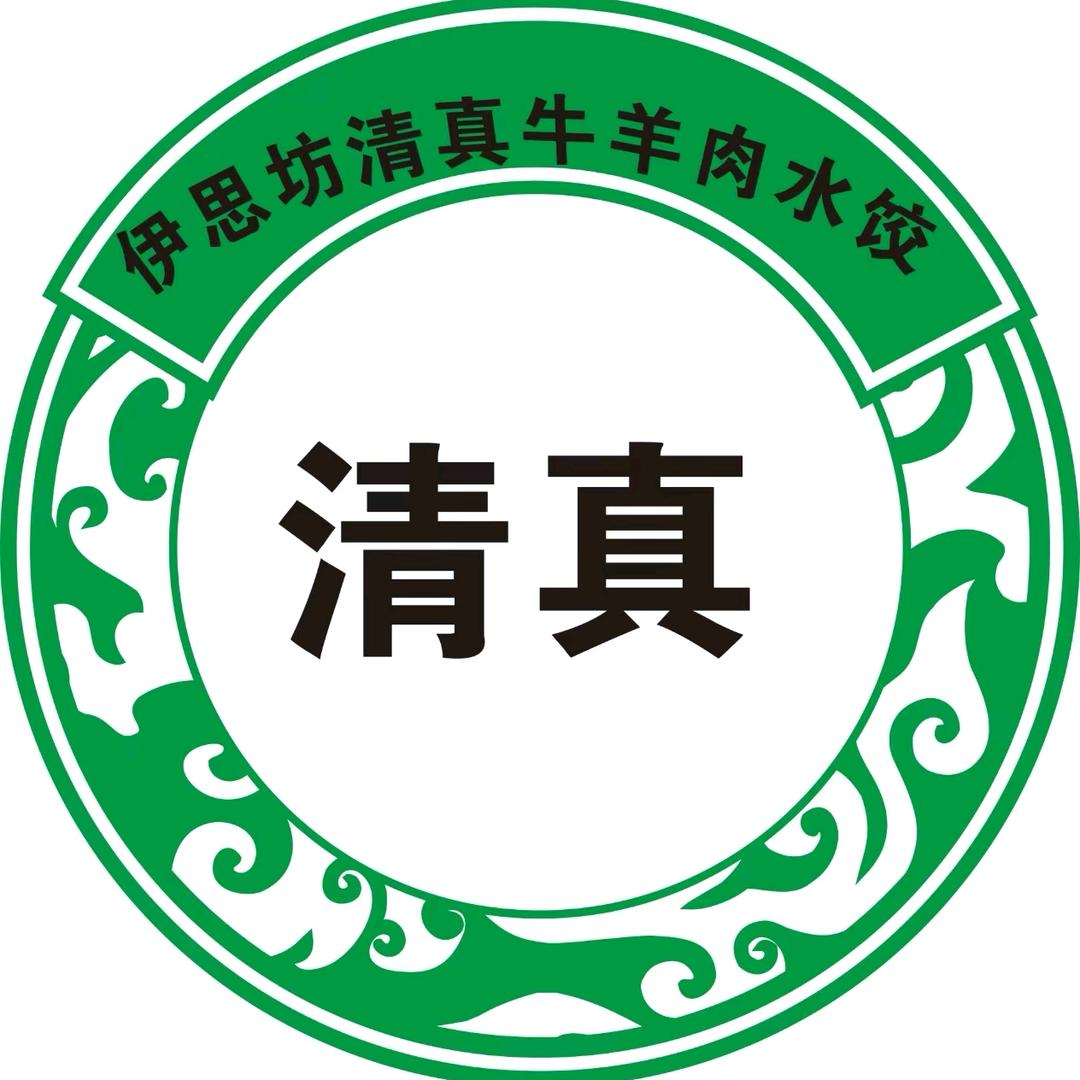 小二清真伊思访