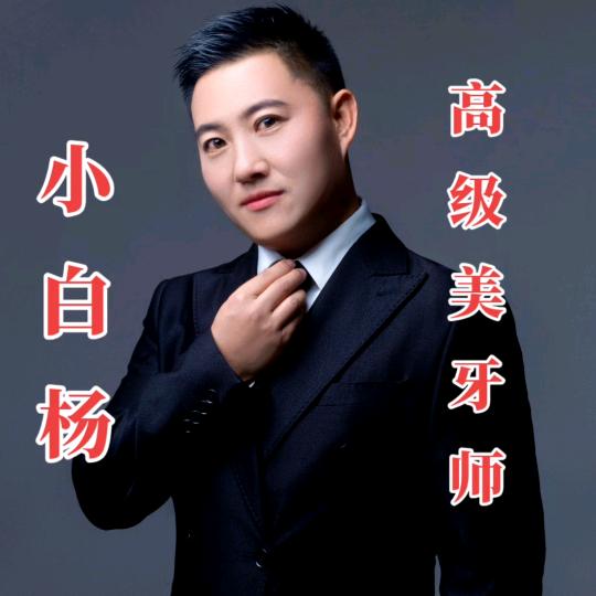 美牙师小白杨《正能量》
