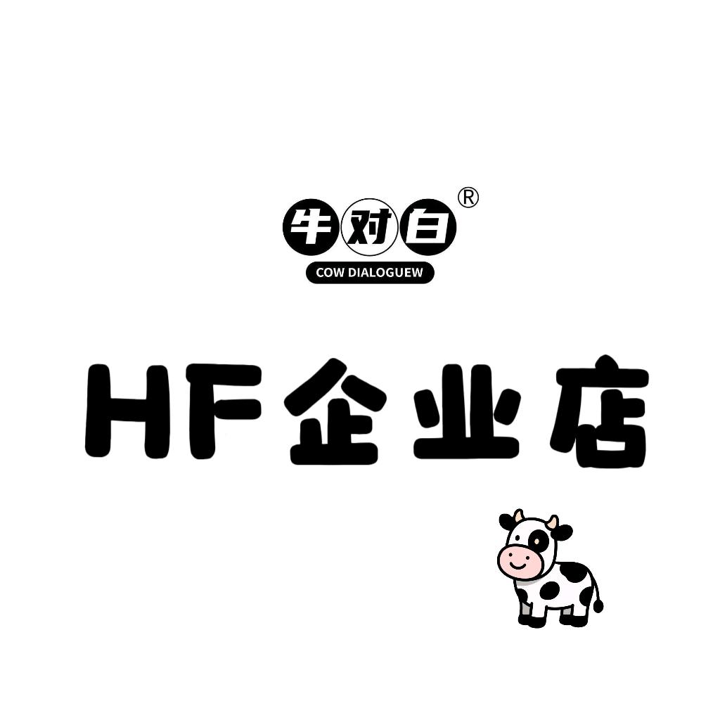 牛对白HF企业店