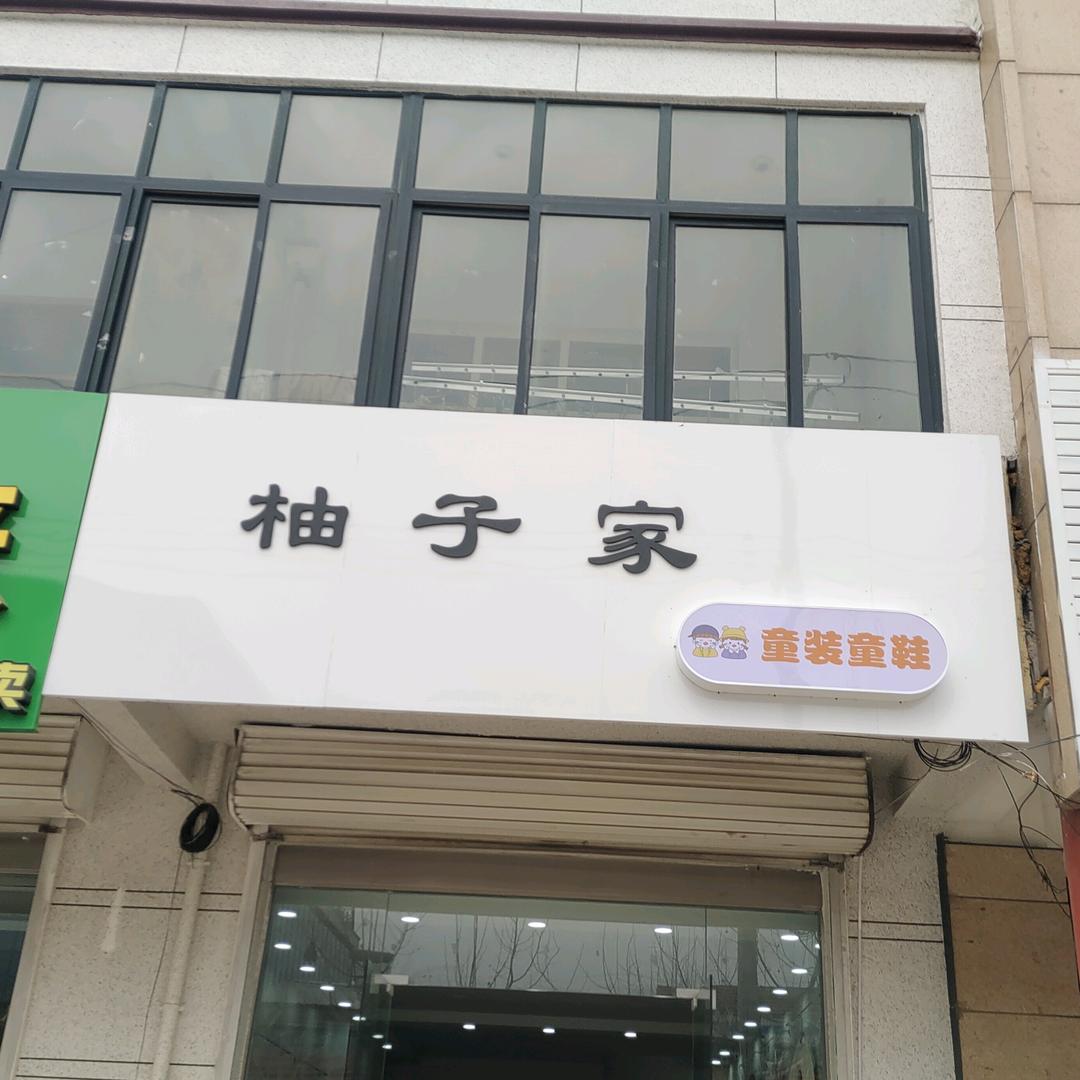 赣榆区小柚子服装店