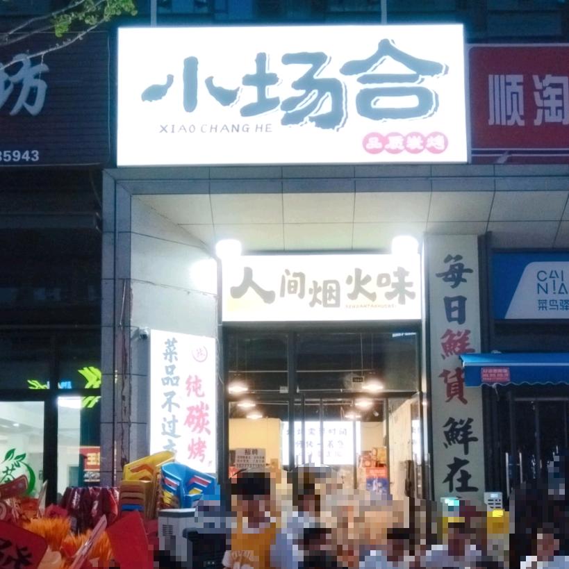小场合品质炭烤店