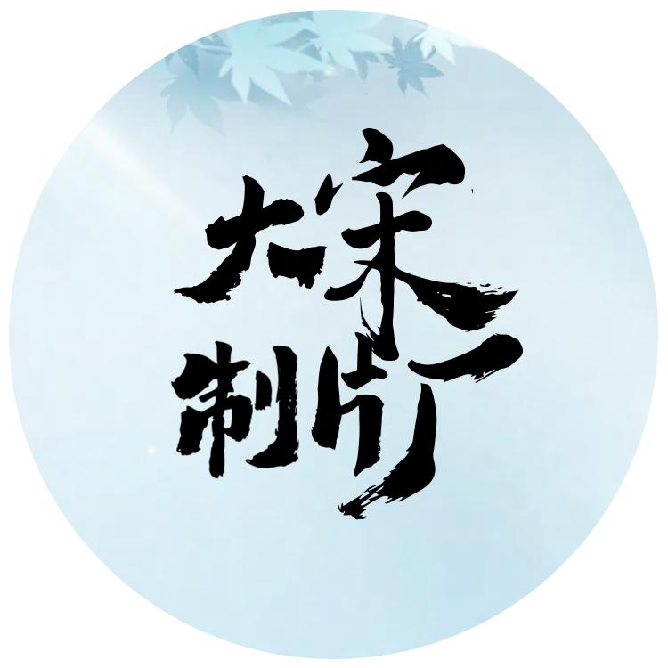 逆水寒映画·一厂