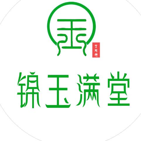 锦玉满堂官方号