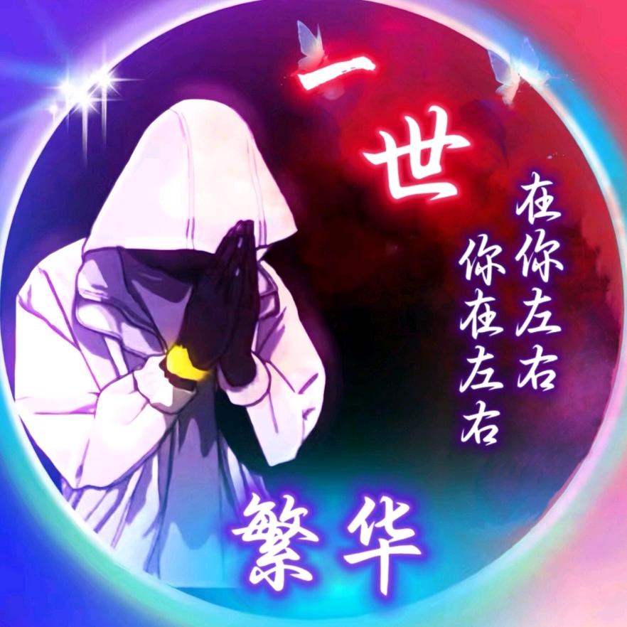 ❤️👦🏻一世💘繁华👧🏻❤️