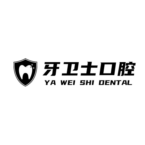 牙卫士口腔