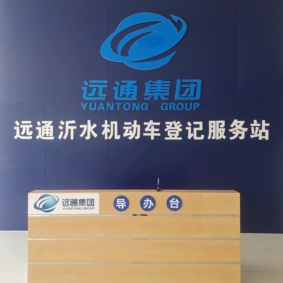 沂水远通机动车登记服务站