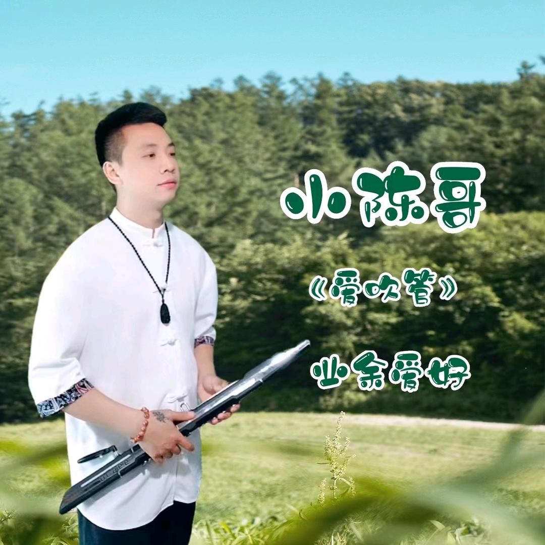 小陈哥（爱吹管）