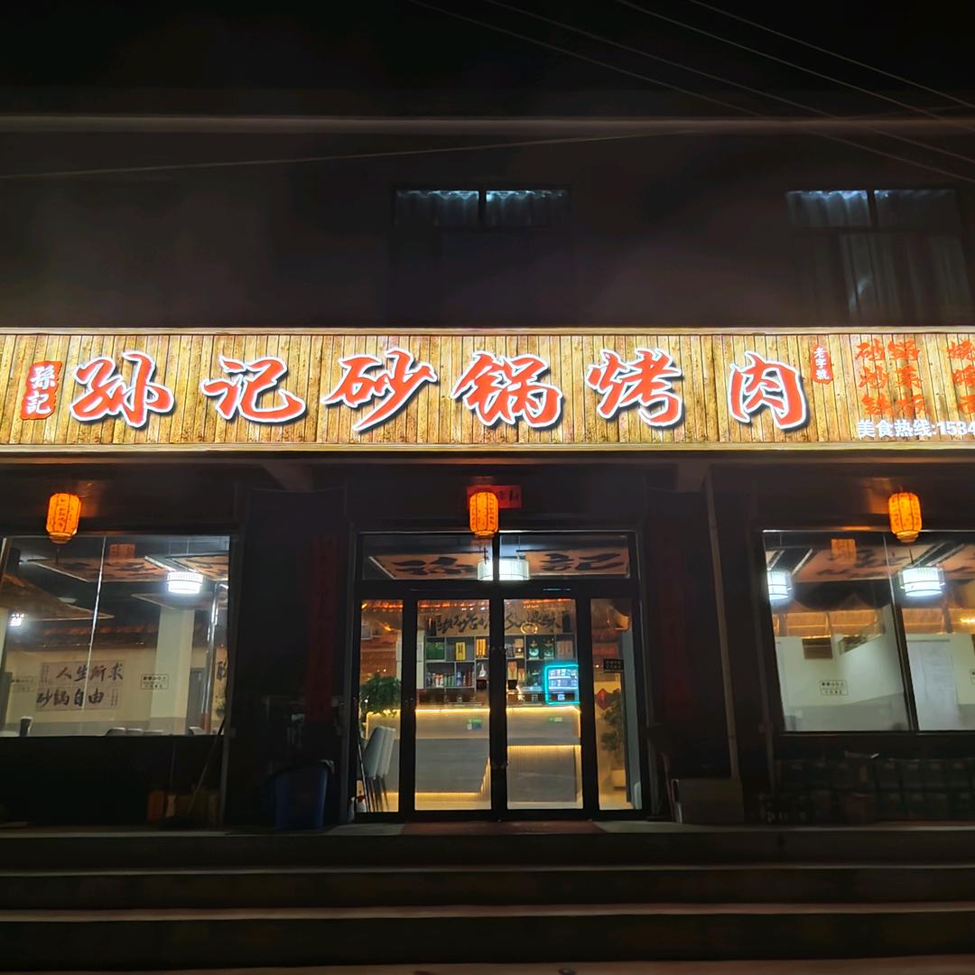 孙记砂锅烤肉