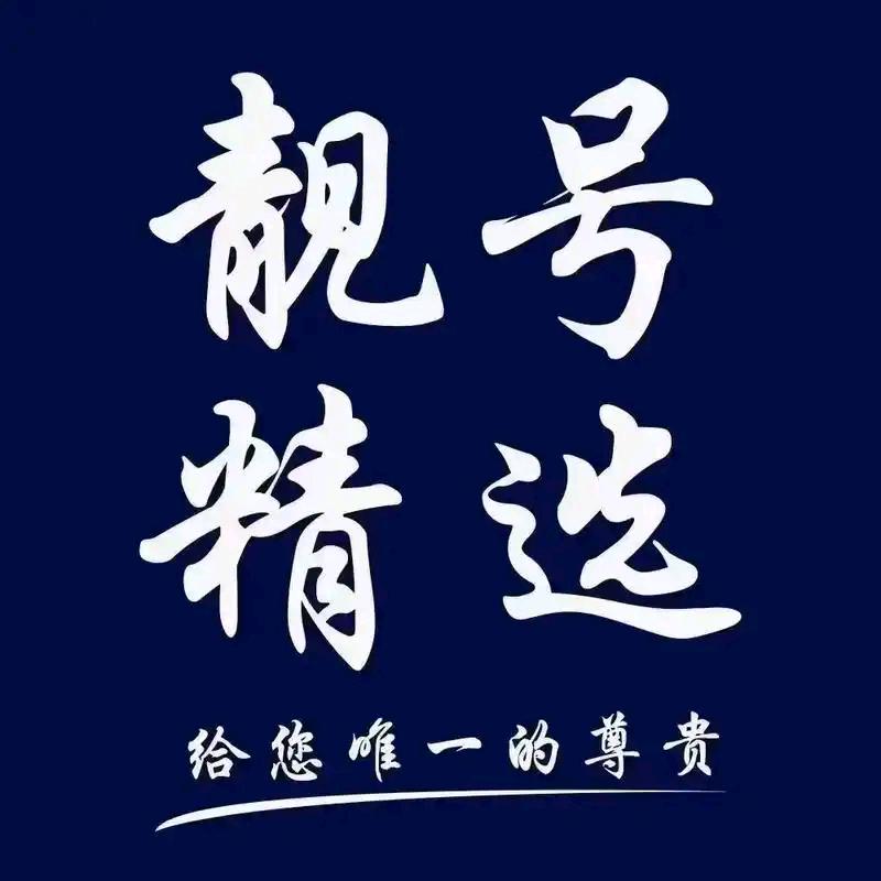 数字靓号达人