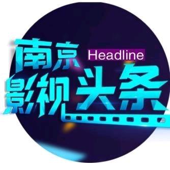南京影视头条
