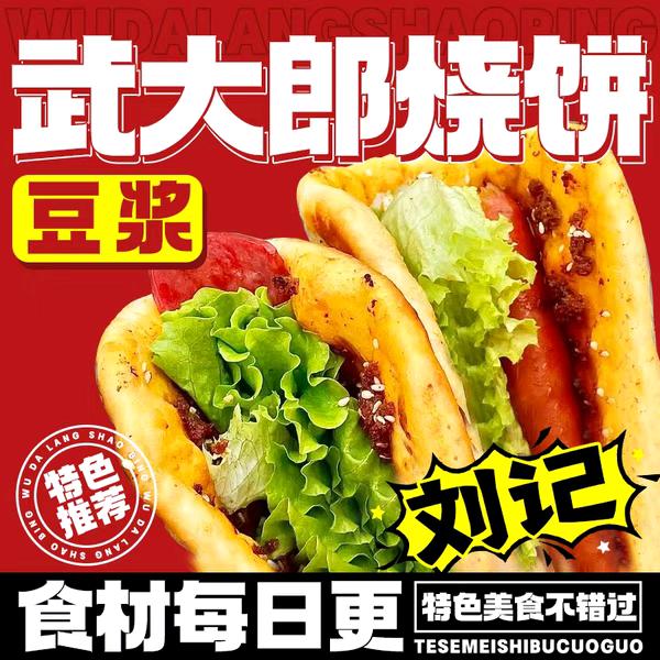 刘记·武大郎烧饼