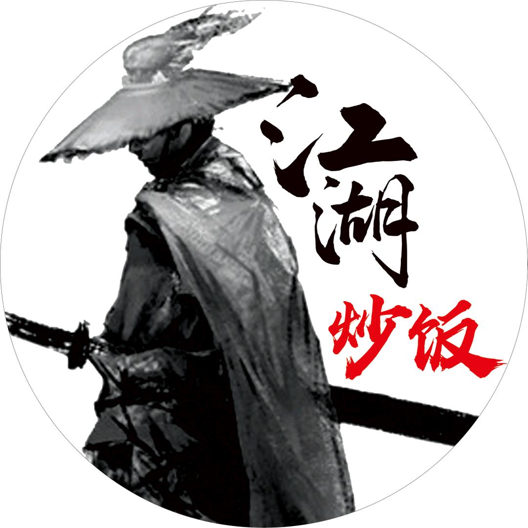 荥经、江湖炒饭（自助）颛顼广场、沙器广场