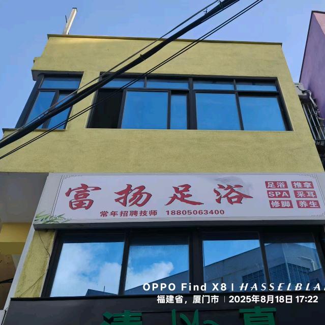 富扬足浴
