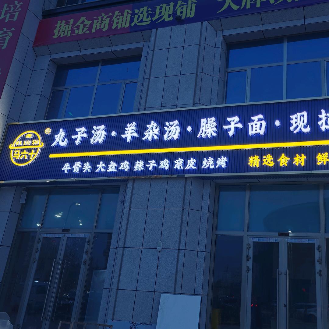 马六十餐饮和田店
