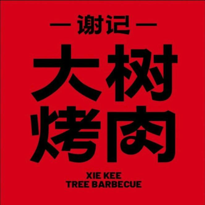 谢记大树烤肉
