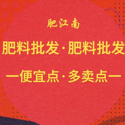 肥江南肥料批发(眉山)