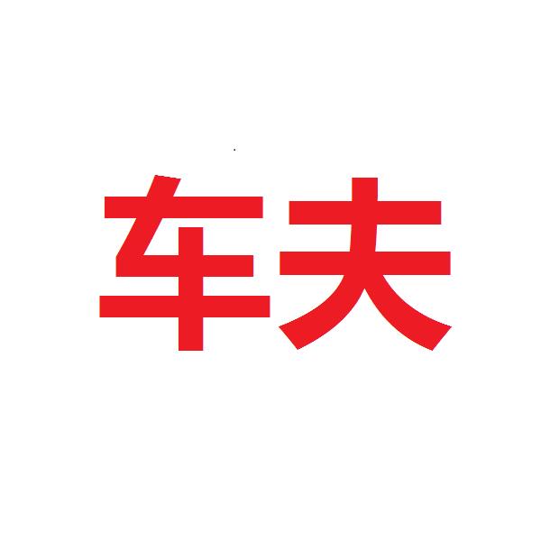 【南京】车夫团队