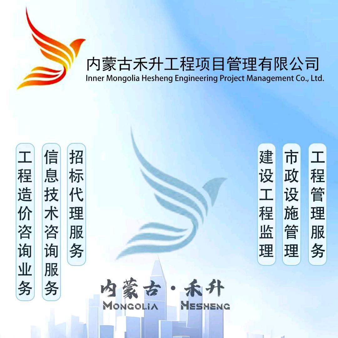 内蒙古禾升工程项目管理公司
