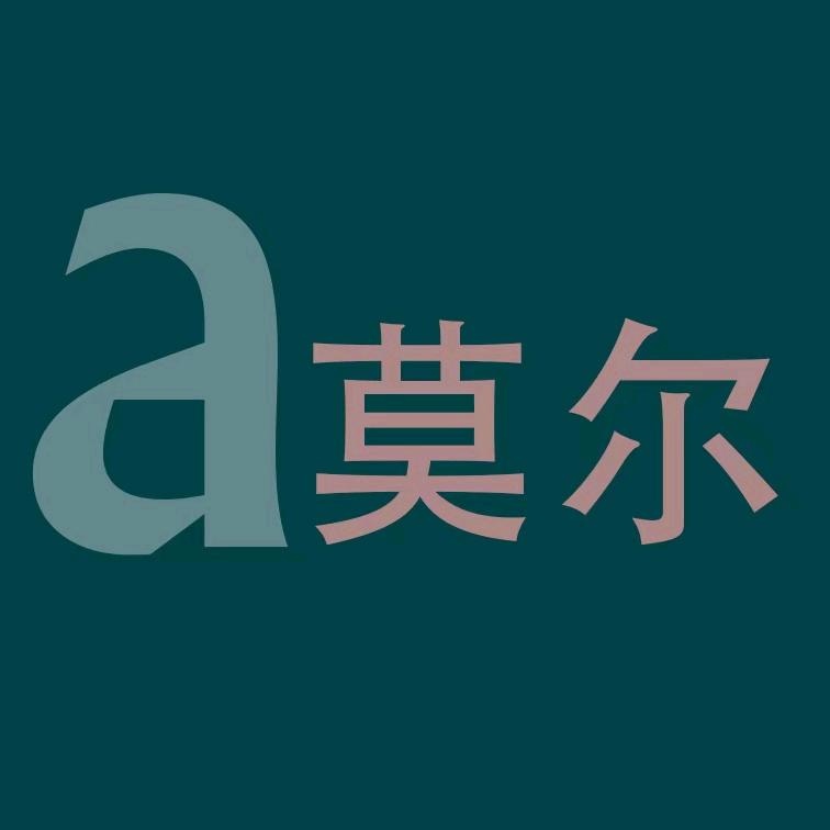 广汉市莫尔婚纱摄影工作室