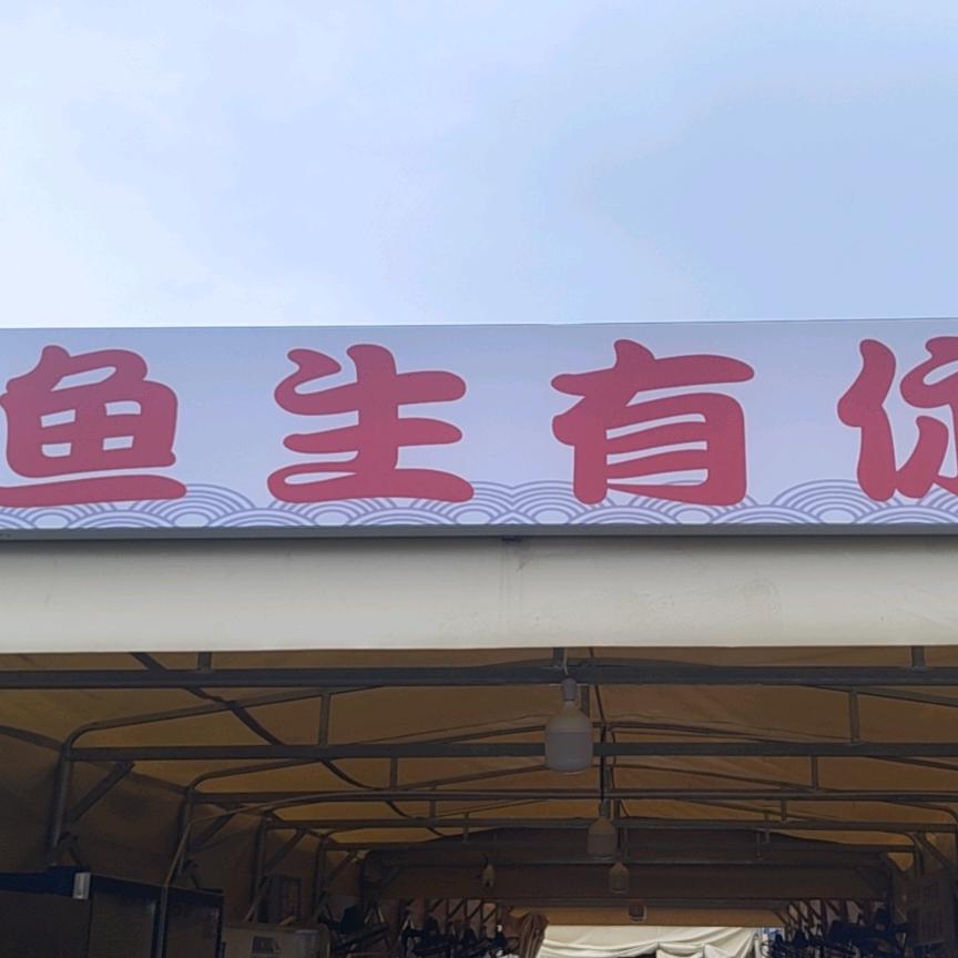 鱼生有你烤鱼店