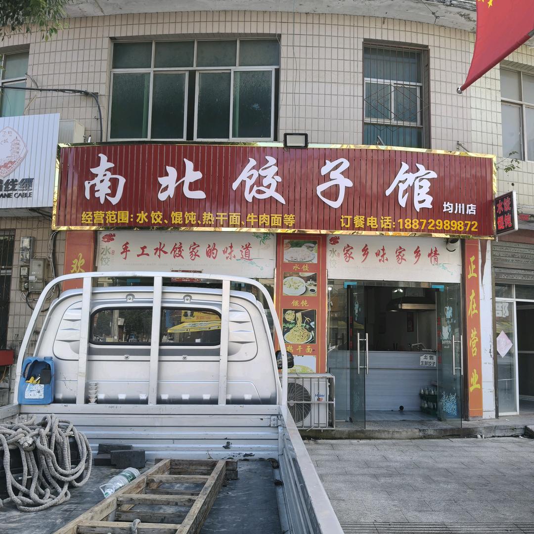 均川南北饺子馆《均川镇朝阳街店》