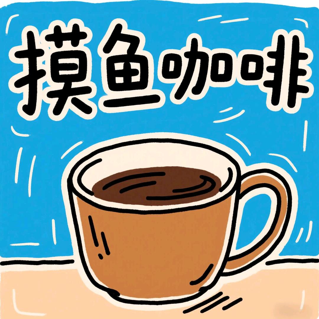 永春摸鱼咖啡官方号