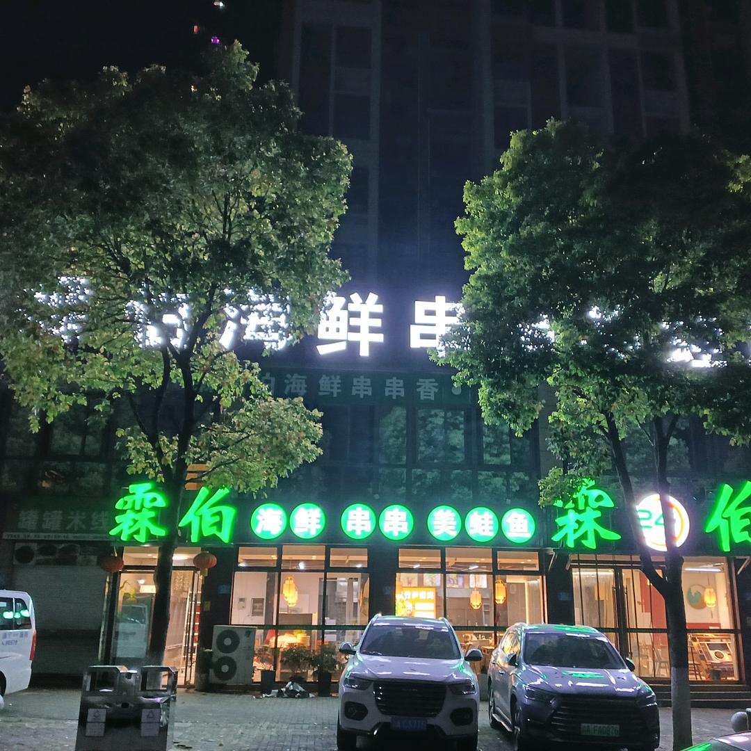 霖伯海鲜串串美蛙鱼