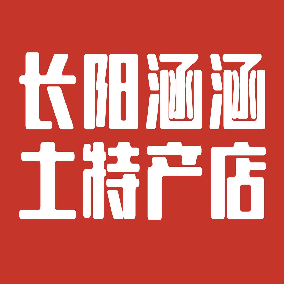 长阳涵涵土特产店